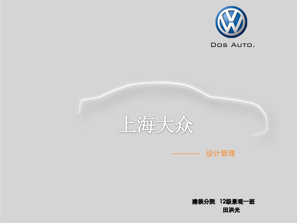 大眾汽車銷售策略與市場分析